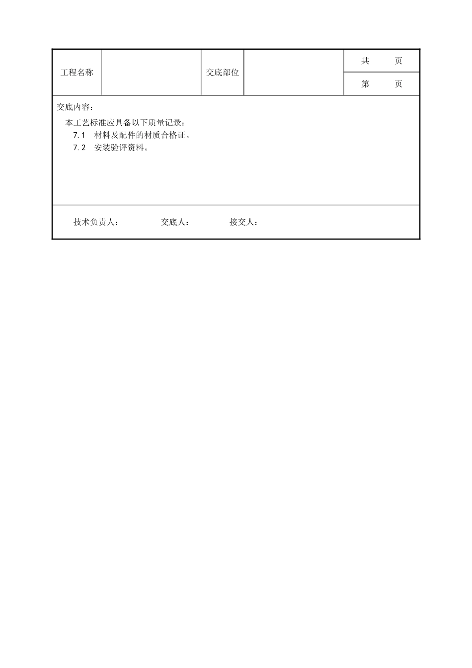 全套建筑工程、安装工程施工技术交底及安全交底-046_塑料踢脚板安装工艺.doc_第3页