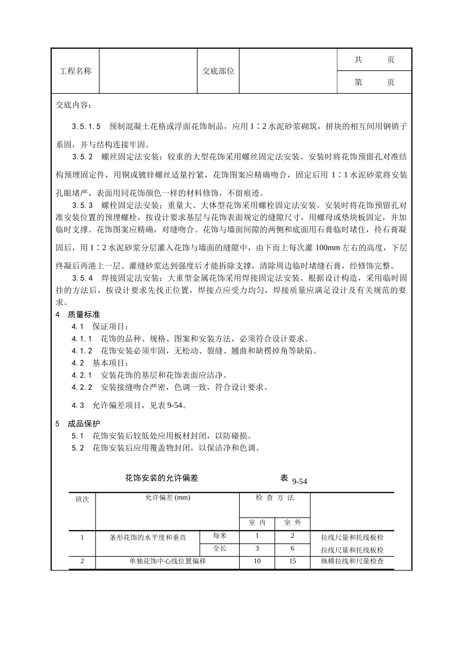 全套建筑工程、安装工程施工技术交底及安全交底-047_ 预制花饰安装工艺.doc_第2页