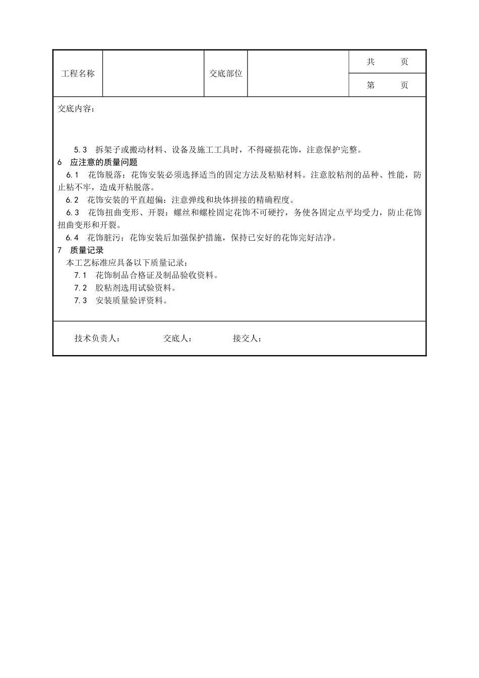 全套建筑工程、安装工程施工技术交底及安全交底-047_ 预制花饰安装工艺.doc_第3页