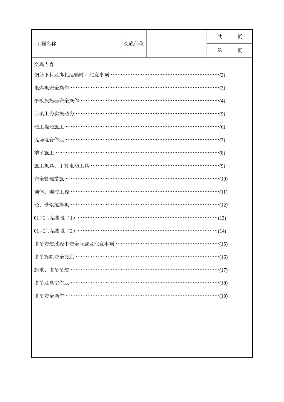 全套建筑工程、安装工程施工技术交底及安全交底-安全技术交底多组示例.doc_第1页