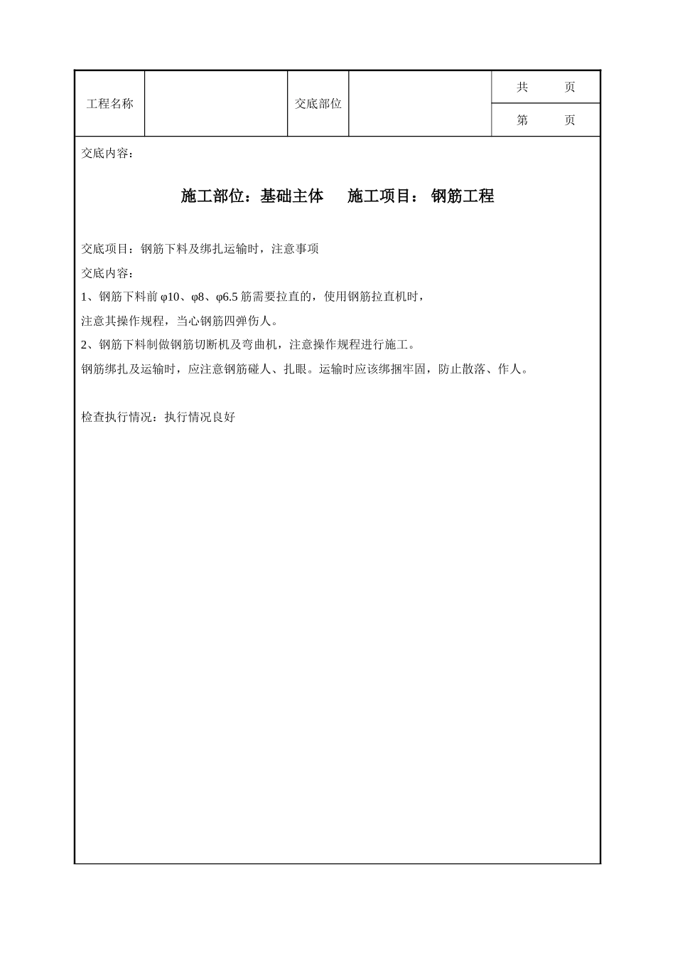 全套建筑工程、安装工程施工技术交底及安全交底-安全技术交底多组示例.doc_第2页