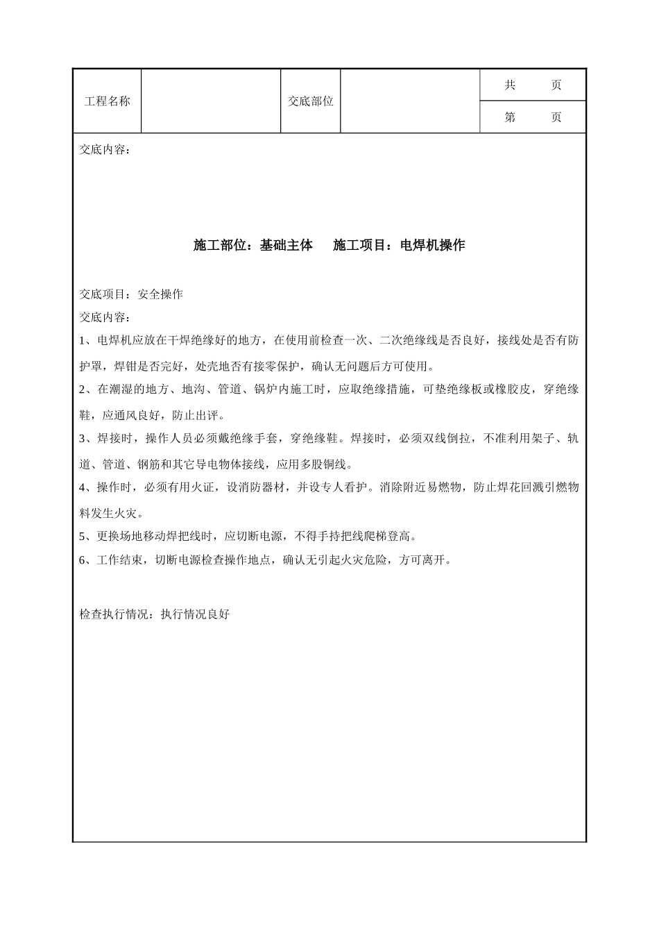 全套建筑工程、安装工程施工技术交底及安全交底-安全技术交底多组示例.doc_第3页