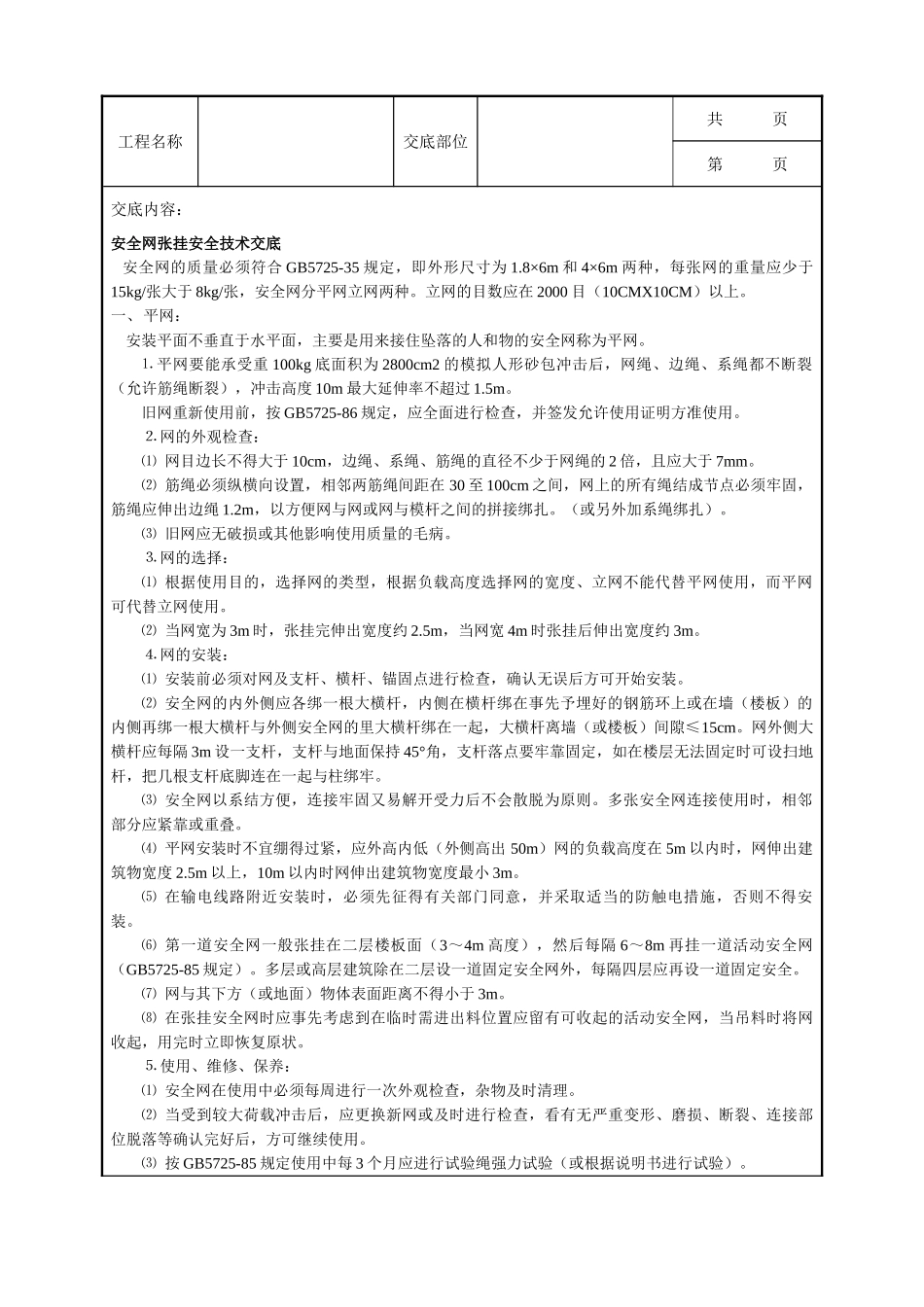 全套建筑工程、安装工程施工技术交底及安全交底-安全网张挂安全技术交底.doc_第1页