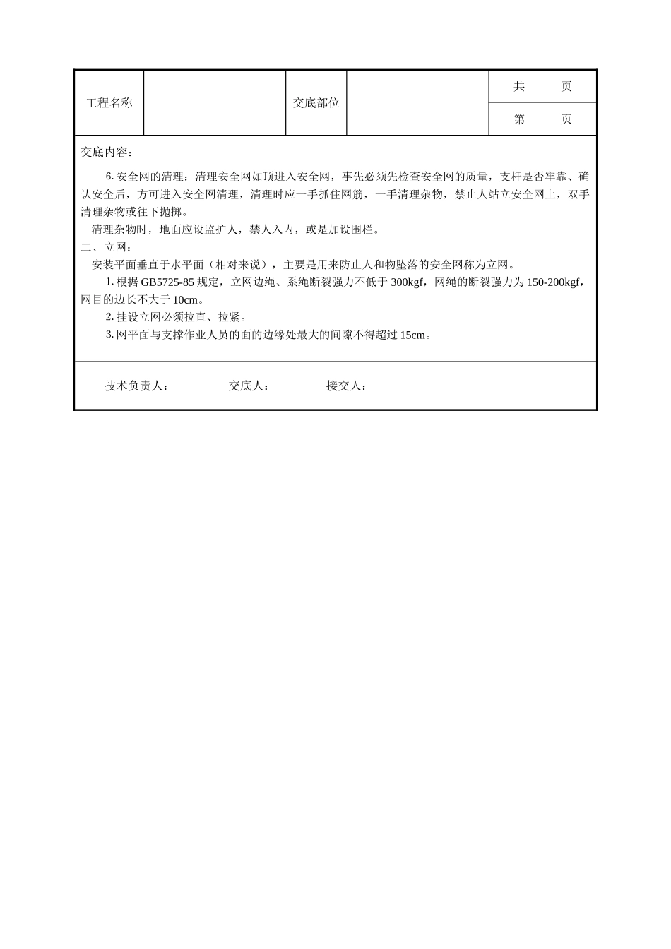 全套建筑工程、安装工程施工技术交底及安全交底-安全网张挂安全技术交底.doc_第2页