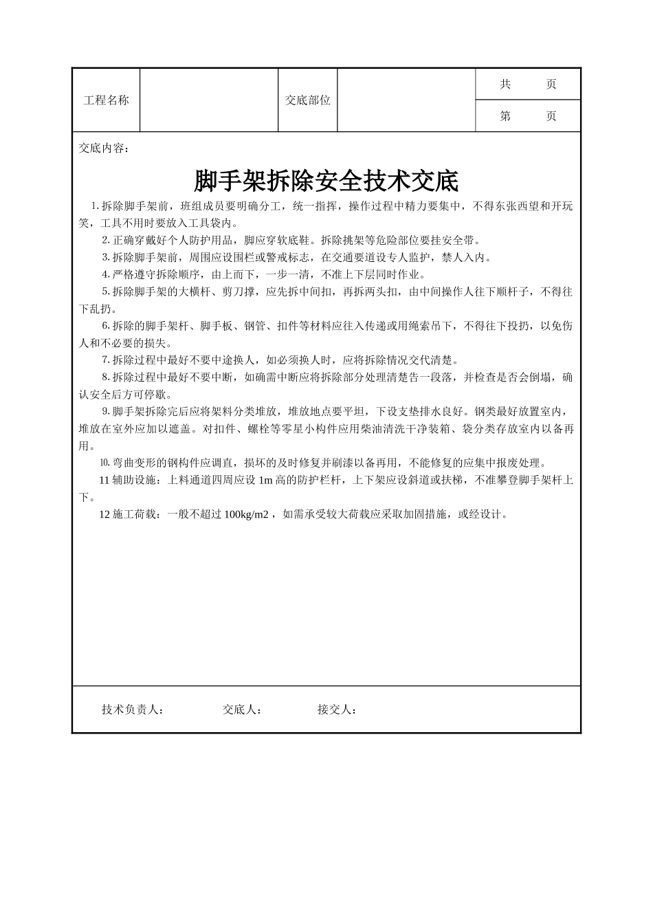 全套建筑工程、安装工程施工技术交底及安全交底-拆除安全技术交底.doc_第1页