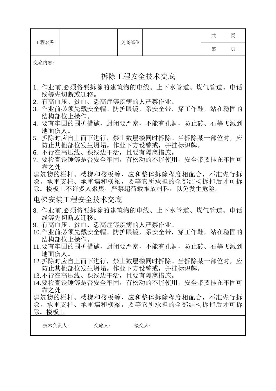 全套建筑工程、安装工程施工技术交底及安全交底-拆除工程安全技术交底.doc_第1页