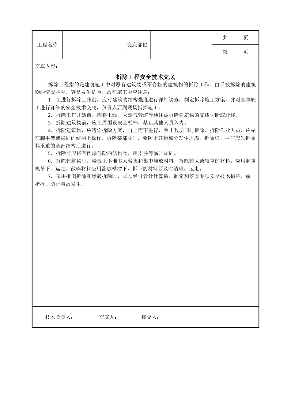 全套建筑工程、安装工程施工技术交底及安全交底-拆除工程安全技术交底示例.doc_第1页
