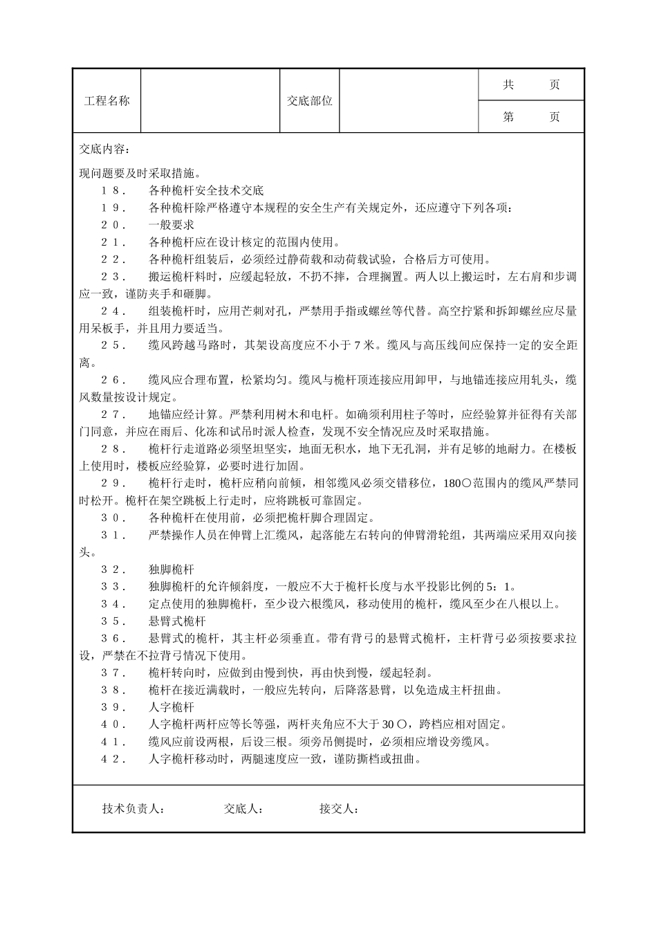 全套建筑工程、安装工程施工技术交底及安全交底-常用超重、吊装、拖运安全技术交底示例.doc_第2页