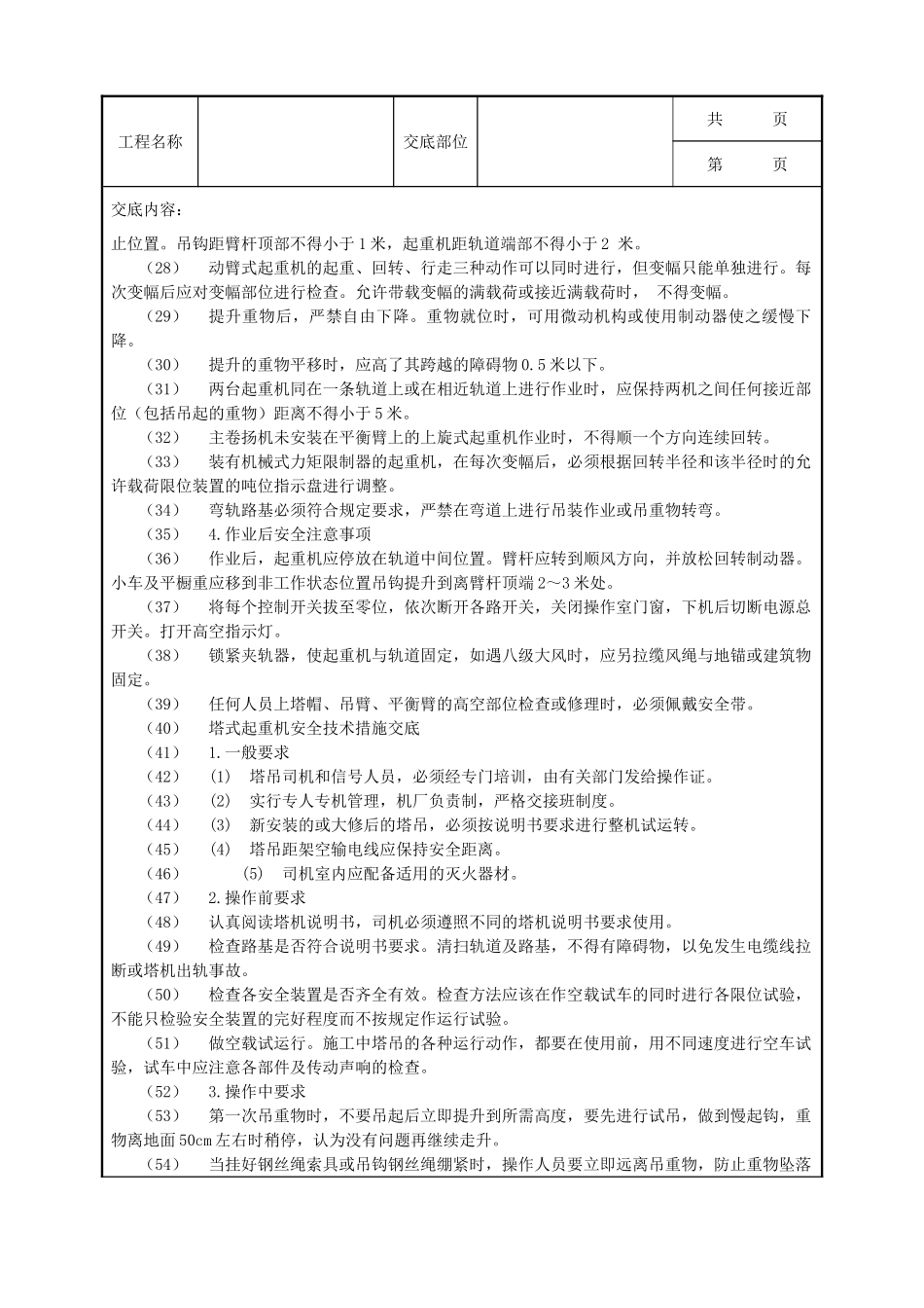全套建筑工程、安装工程施工技术交底及安全交底-垂直运输安全技术交底示例.doc_第2页