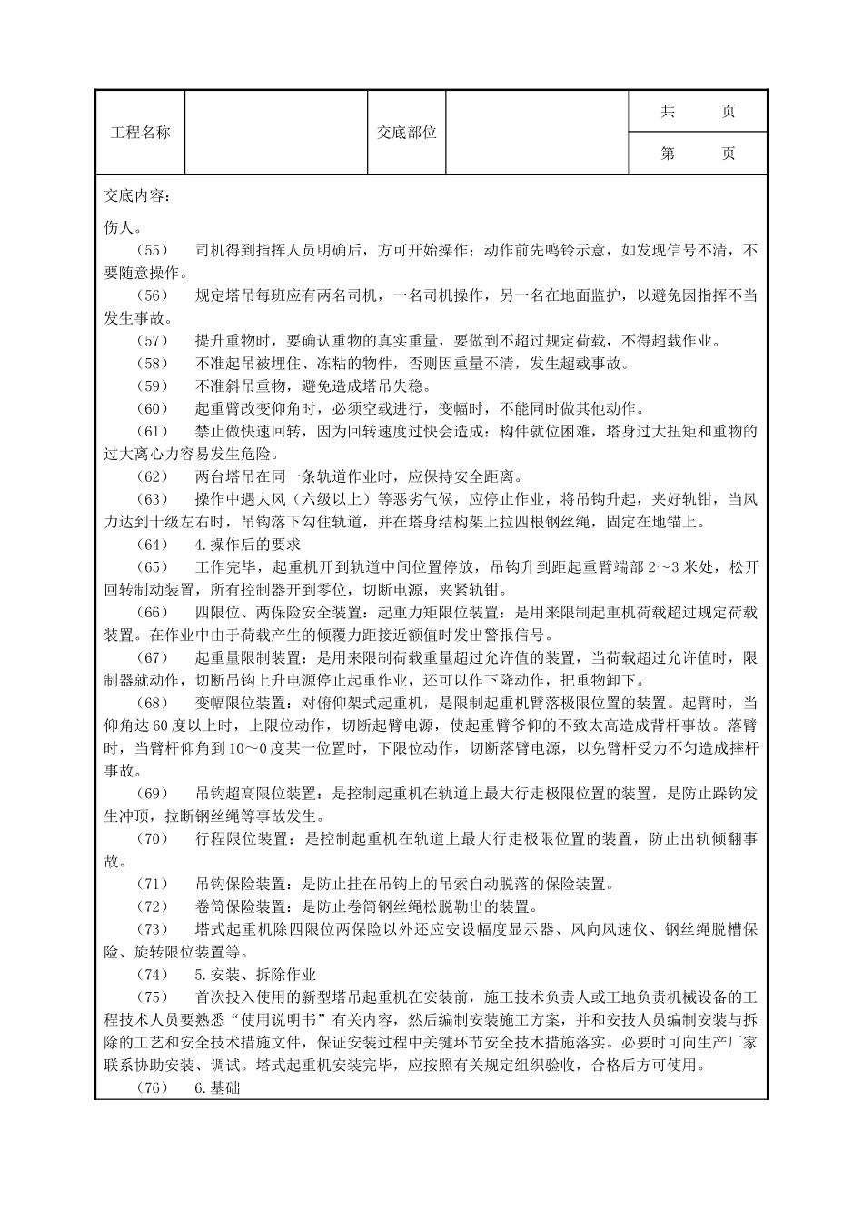 全套建筑工程、安装工程施工技术交底及安全交底-垂直运输安全技术交底示例.doc_第3页