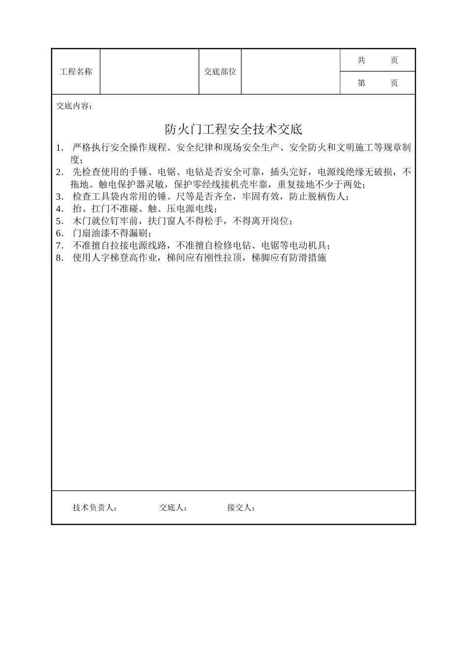 全套建筑工程、安装工程施工技术交底及安全交底-防火门工程安全技术交底.doc_第1页