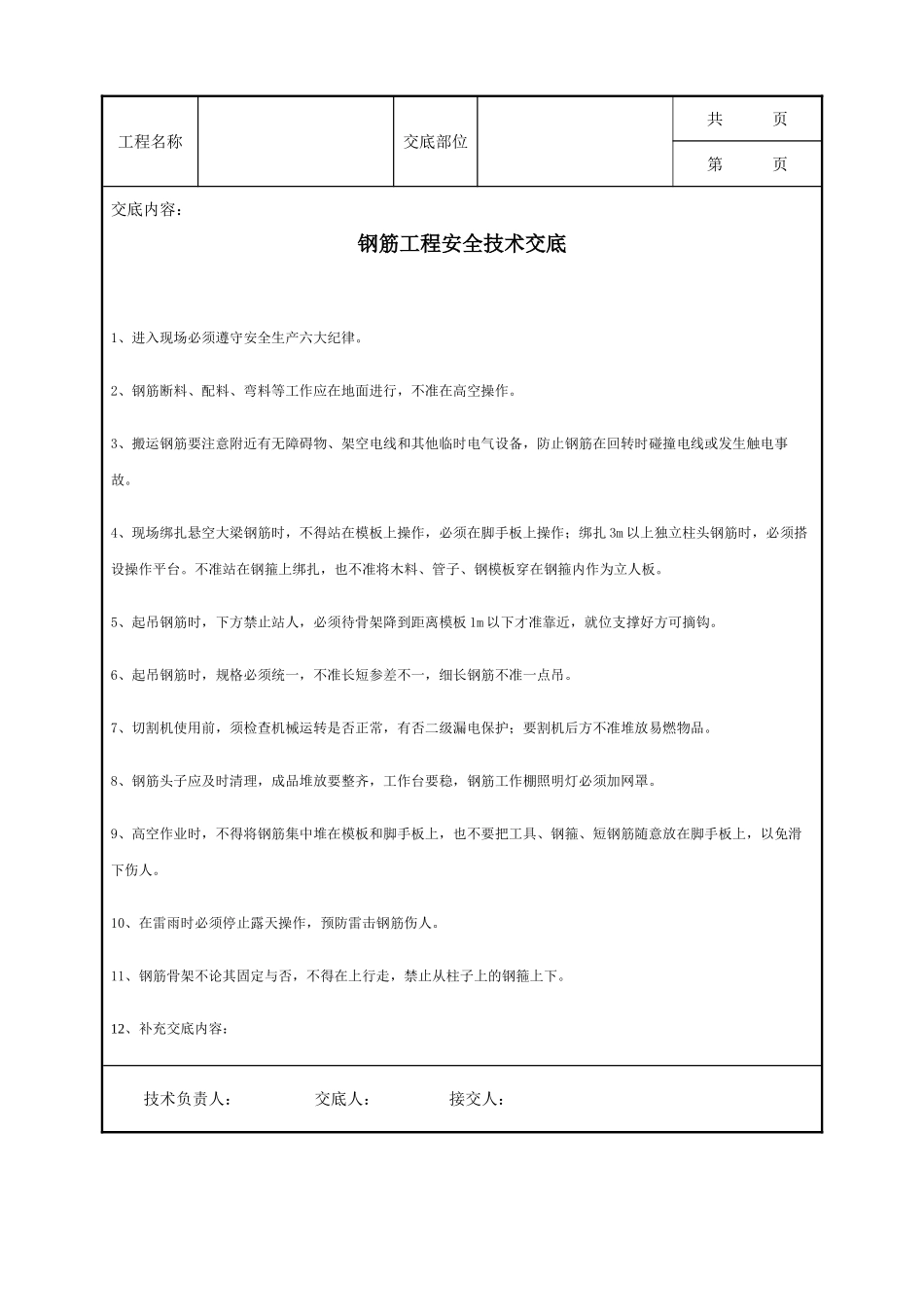 全套建筑工程、安装工程施工技术交底及安全交底-钢筋工程安全技术交底.doc_第1页