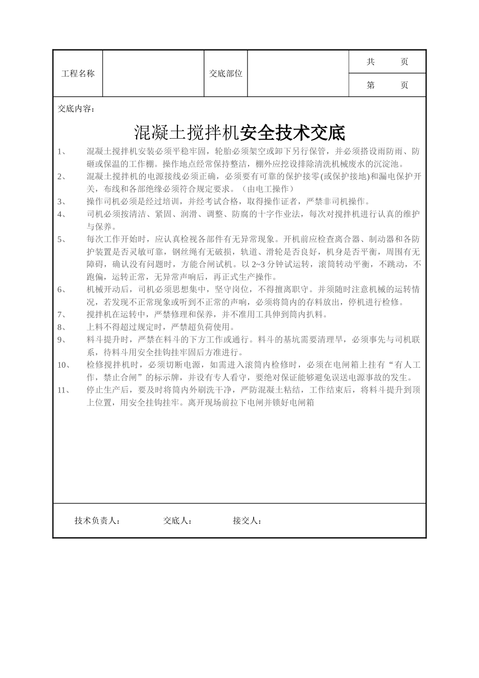 全套建筑工程、安装工程施工技术交底及安全交底-混凝土搅拌机安全技术交底.doc_第1页