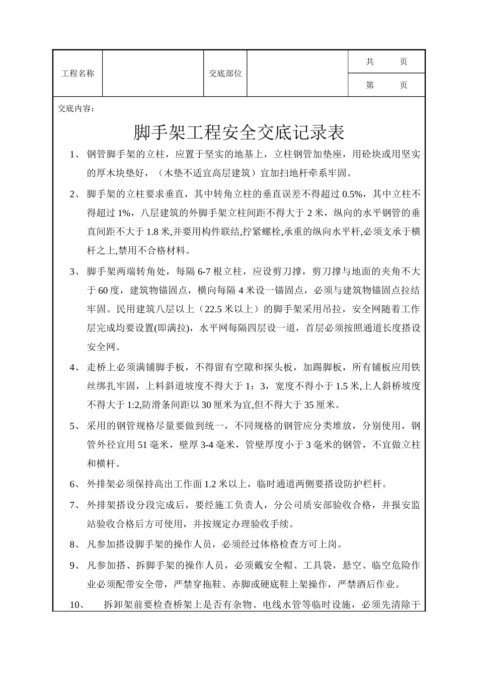 全套建筑工程、安装工程施工技术交底及安全交底-脚手架工程安全技术交底示例.doc_第1页