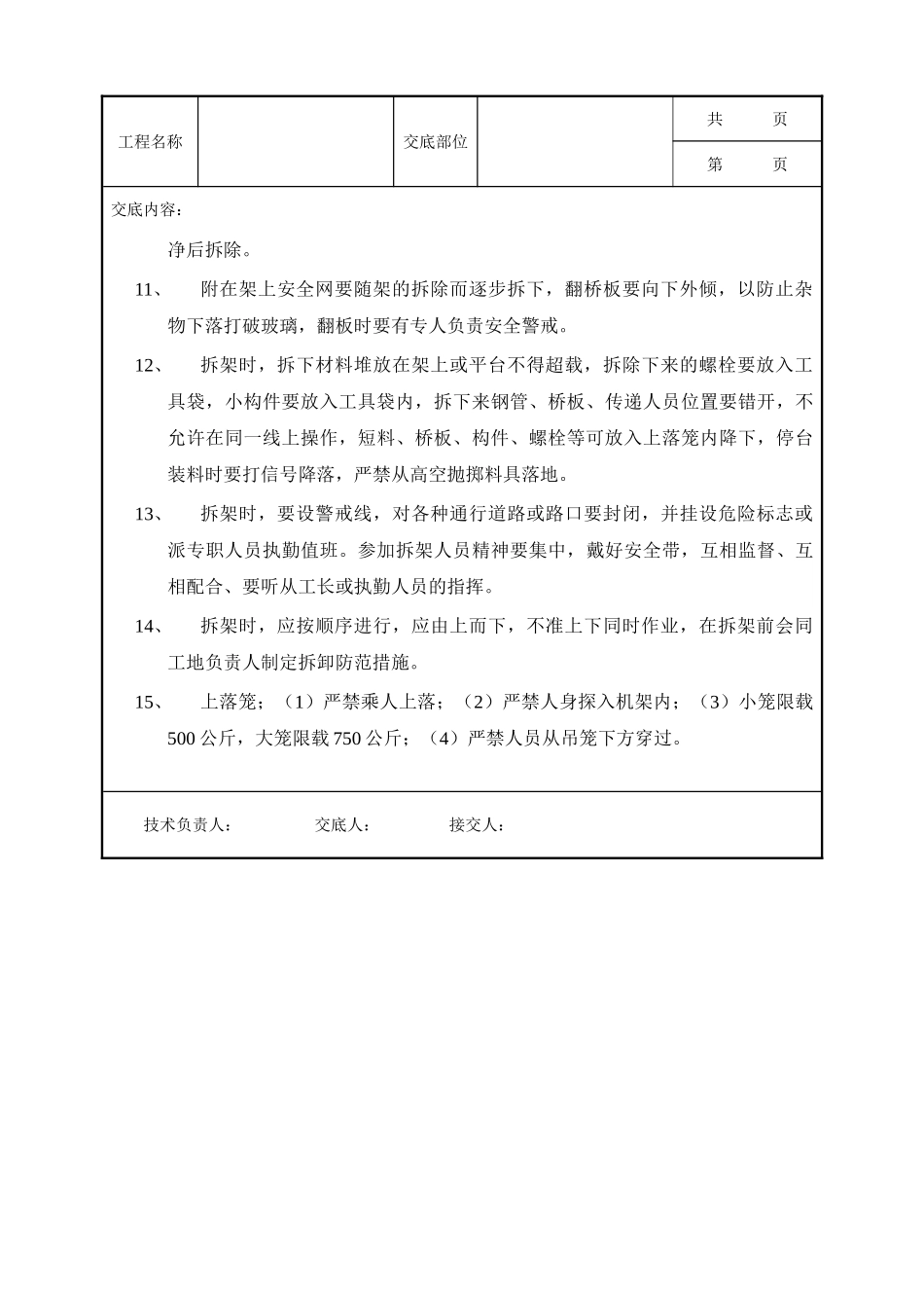 全套建筑工程、安装工程施工技术交底及安全交底-脚手架工程安全技术交底示例.doc_第2页