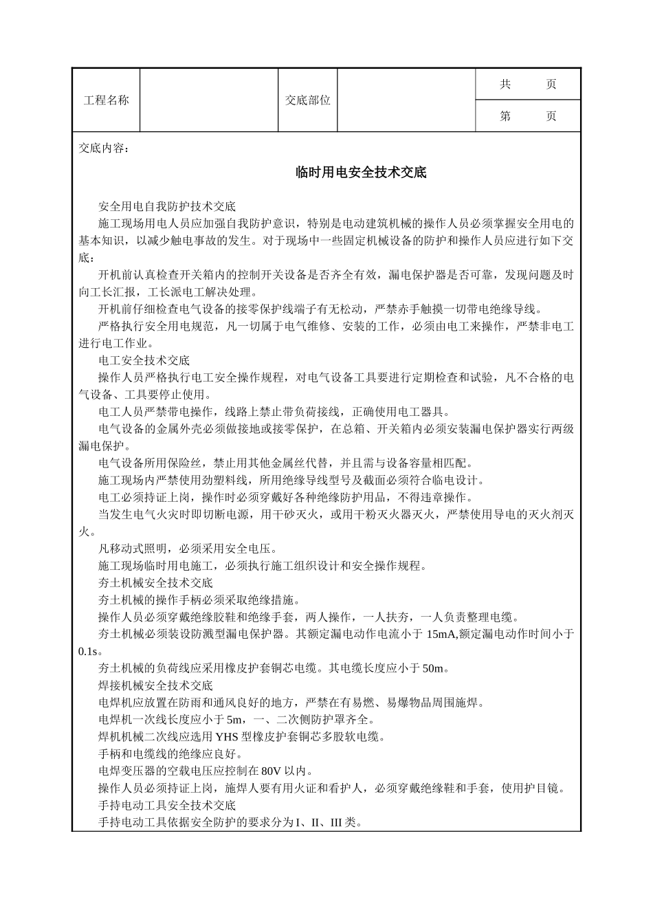 全套建筑工程、安装工程施工技术交底及安全交底-临时用电安全技术交底.doc_第1页