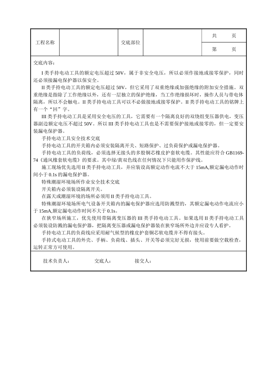 全套建筑工程、安装工程施工技术交底及安全交底-临时用电安全技术交底.doc_第2页