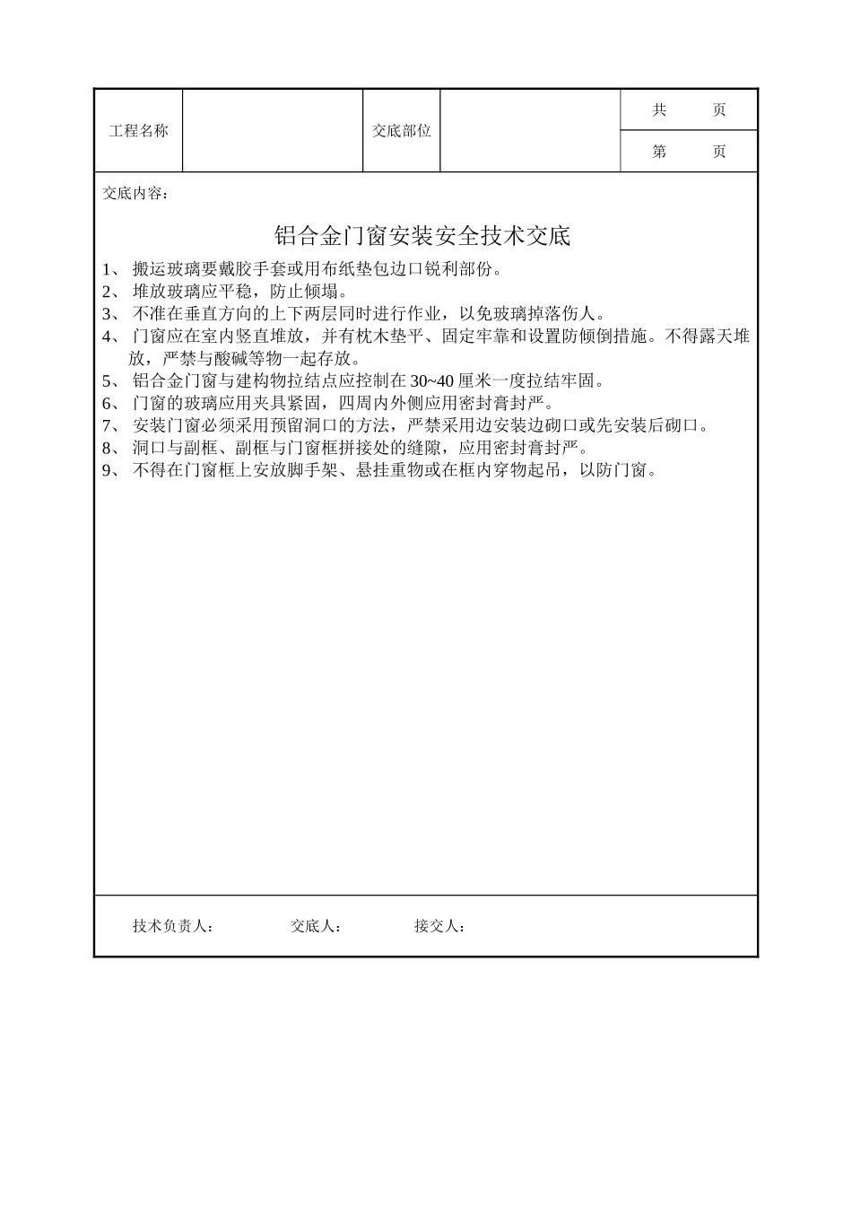 全套建筑工程、安装工程施工技术交底及安全交底-铝合金门窗安装安全技术交底.doc_第1页
