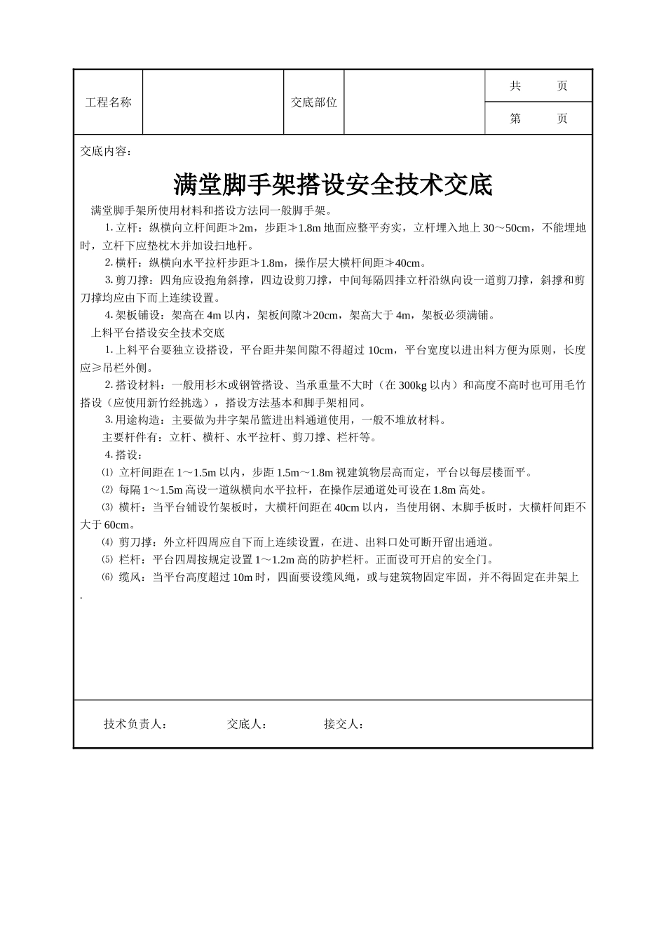 全套建筑工程、安装工程施工技术交底及安全交底-满堂脚手架搭设安全技术交底.doc_第1页