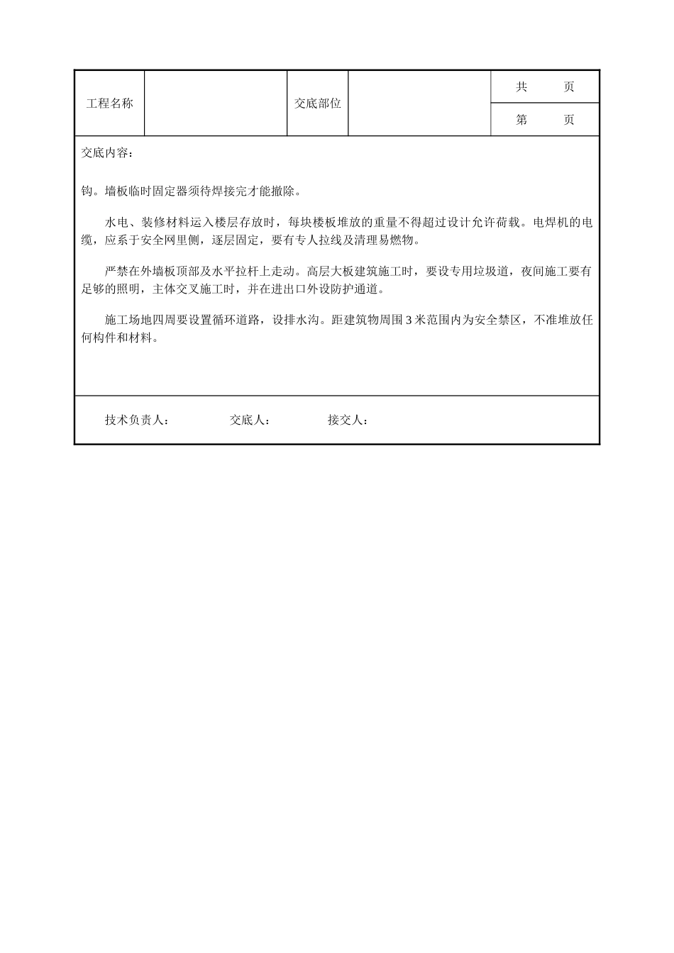 全套建筑工程、安装工程施工技术交底及安全交底-模板工程安全技术交底.doc_第2页