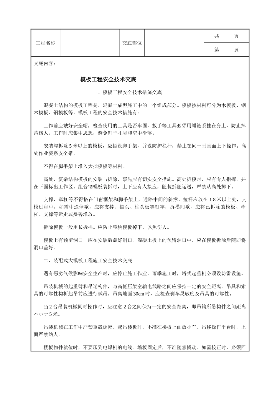 全套建筑工程、安装工程施工技术交底及安全交底-模板工程安全技术交底示例.doc_第1页