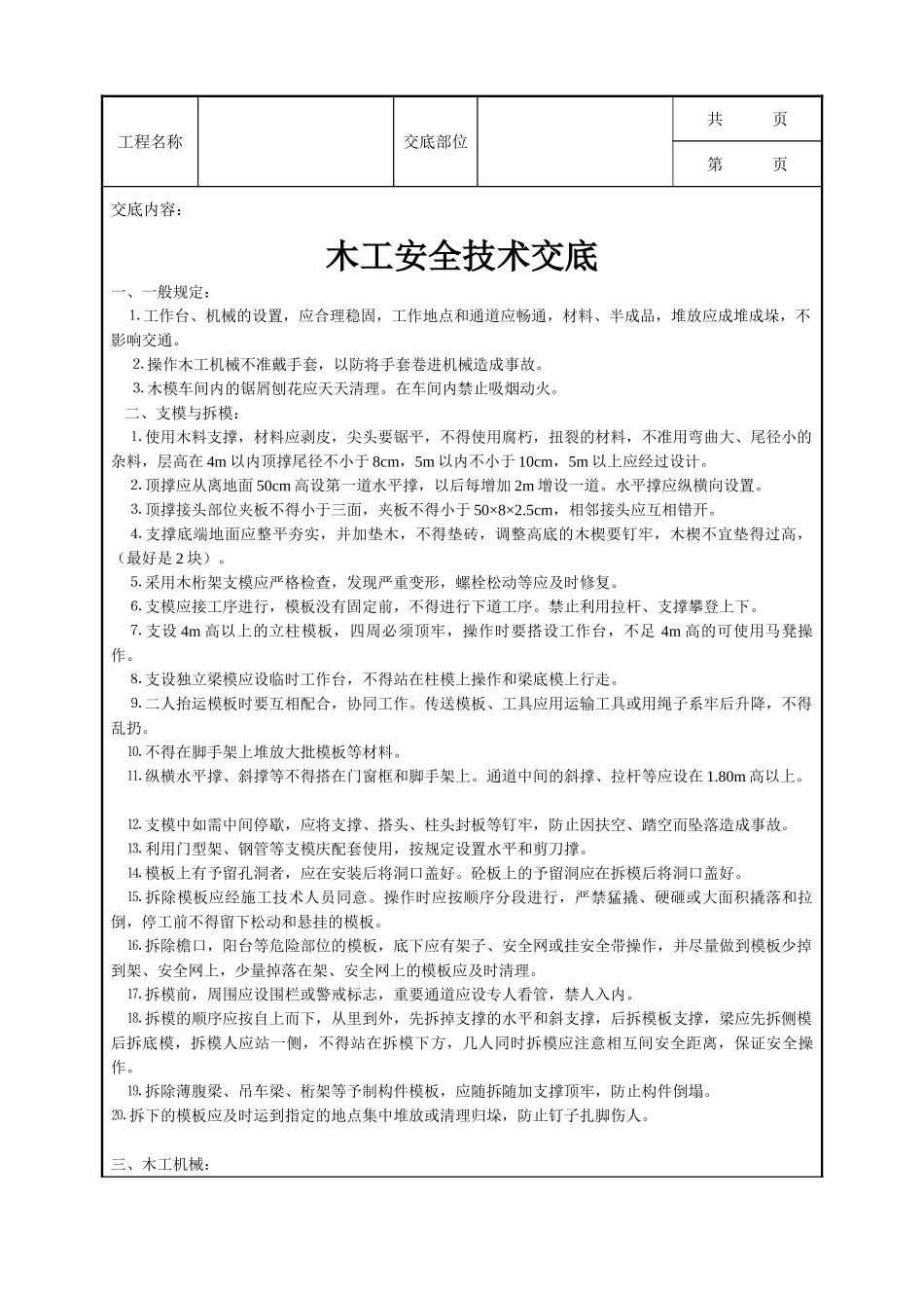 全套建筑工程、安装工程施工技术交底及安全交底-木工安全技术交底.doc_第1页