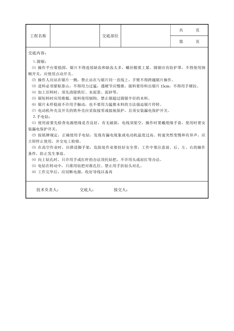 全套建筑工程、安装工程施工技术交底及安全交底-木工安全技术交底.doc_第2页