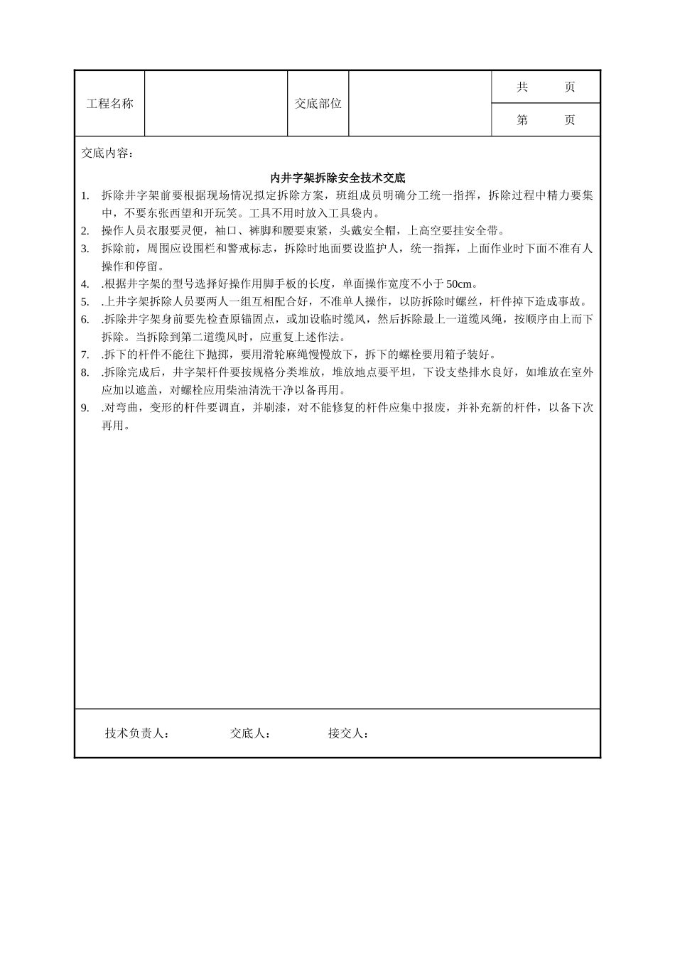 全套建筑工程、安装工程施工技术交底及安全交底-内井字架拆除安全技术交底.doc_第1页