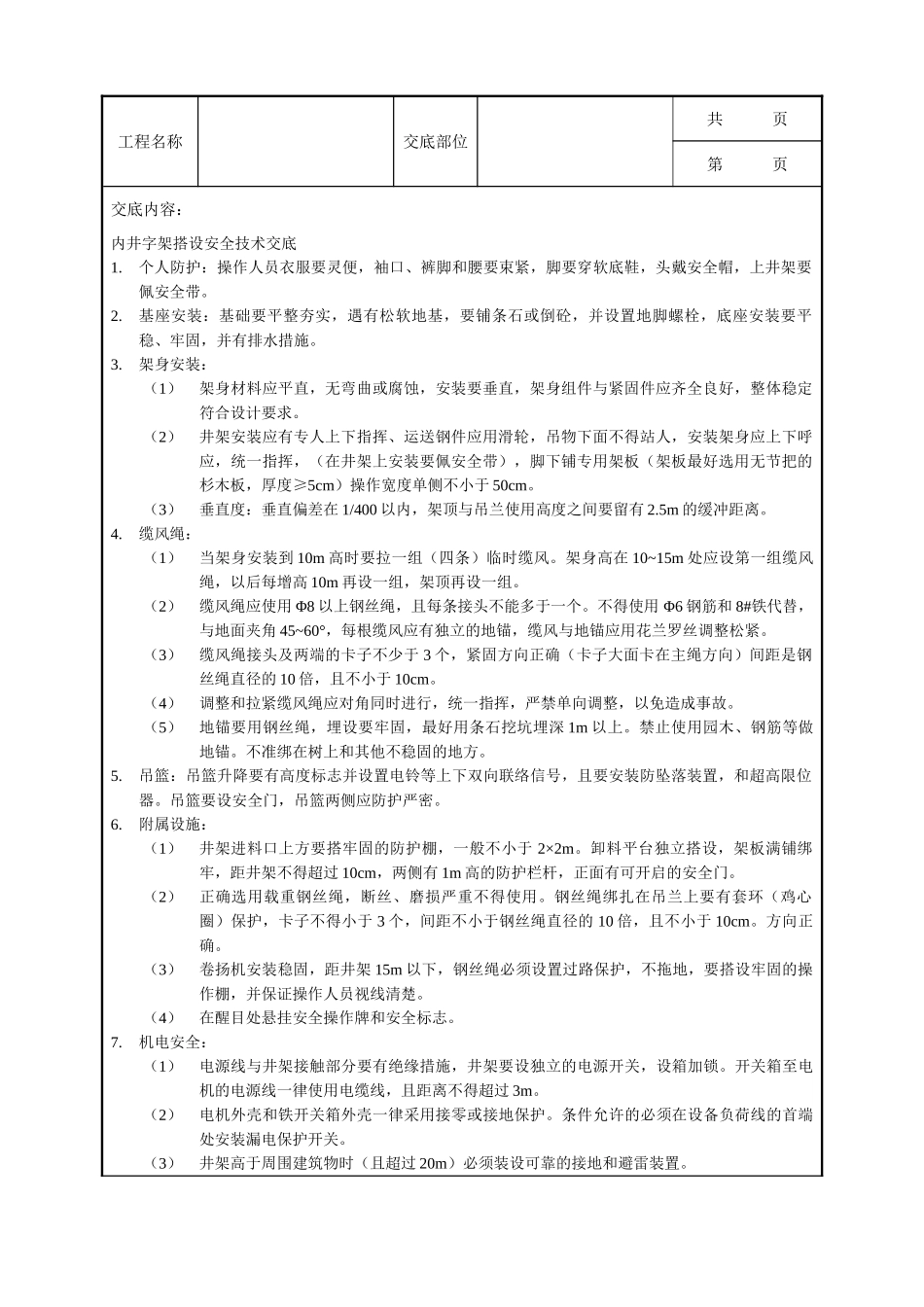 全套建筑工程、安装工程施工技术交底及安全交底-内井字架搭设安全技术交底.doc_第1页