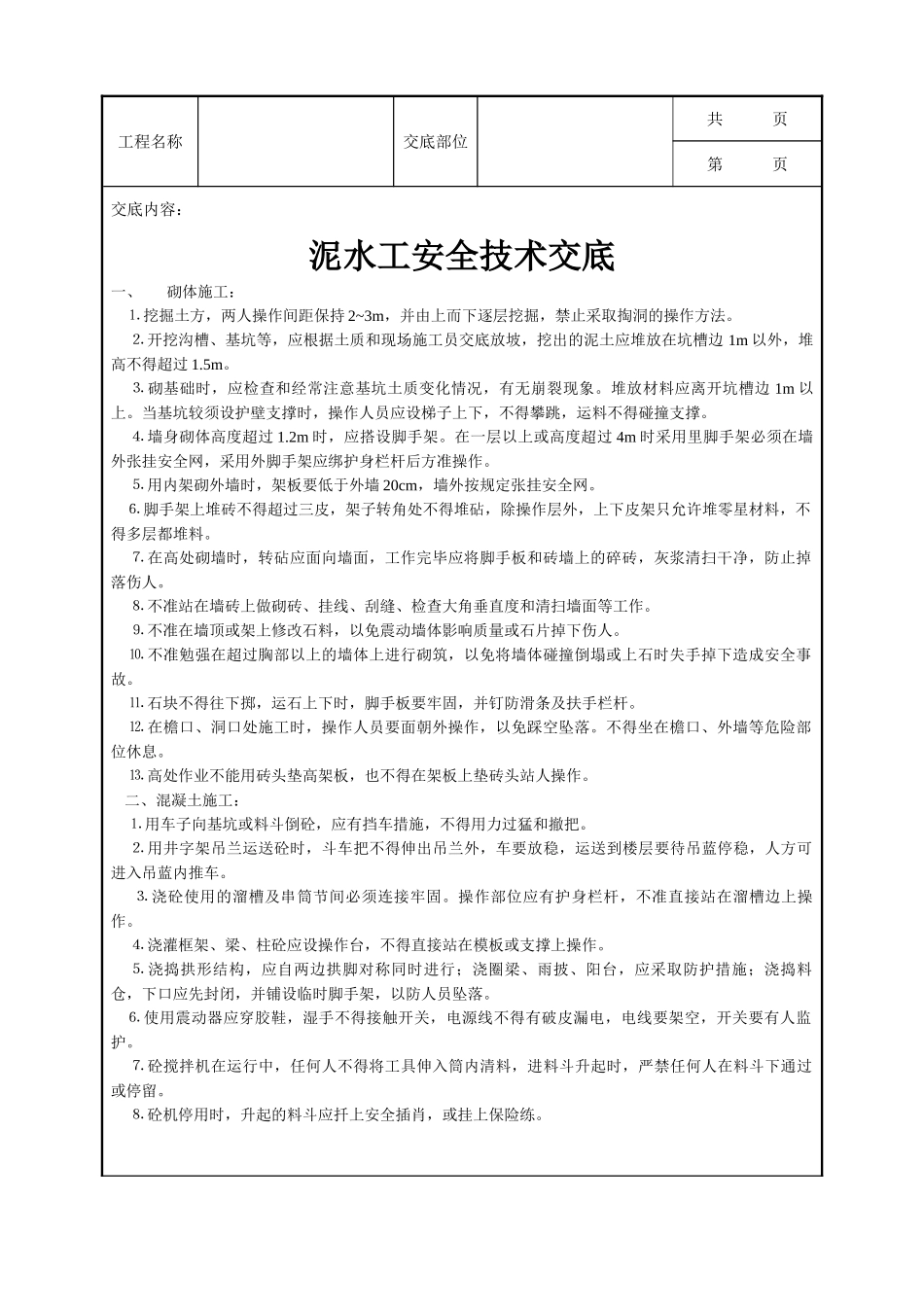 全套建筑工程、安装工程施工技术交底及安全交底-泥水工安全技术交底.doc_第1页