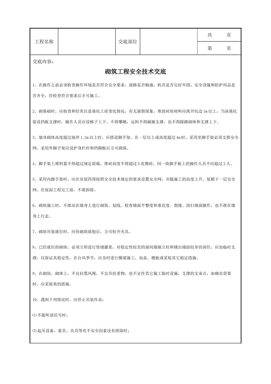 全套建筑工程、安装工程施工技术交底及安全交底-砌筑工程安全技术交底.doc_第1页