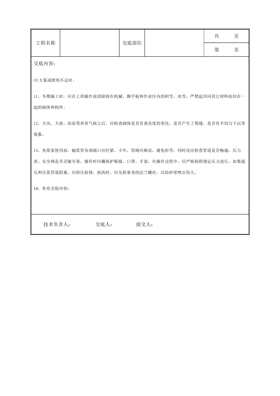 全套建筑工程、安装工程施工技术交底及安全交底-砌筑工程安全技术交底.doc_第2页