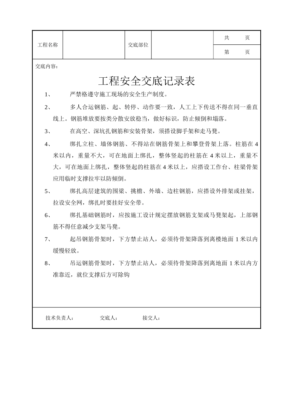 全套建筑工程、安装工程施工技术交底及安全交底-施工现场安全技术交底.doc_第1页