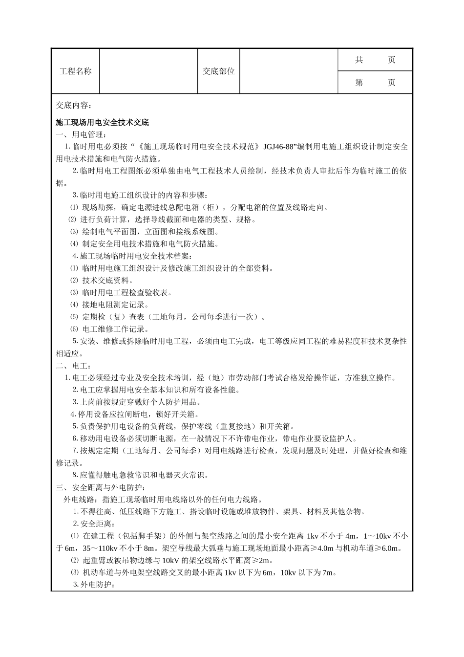 全套建筑工程、安装工程施工技术交底及安全交底-施工现场用电安全技术交底.doc_第1页