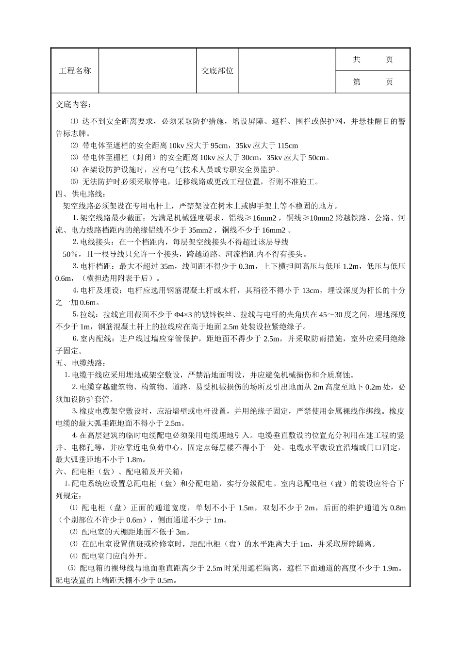 全套建筑工程、安装工程施工技术交底及安全交底-施工现场用电安全技术交底.doc_第2页