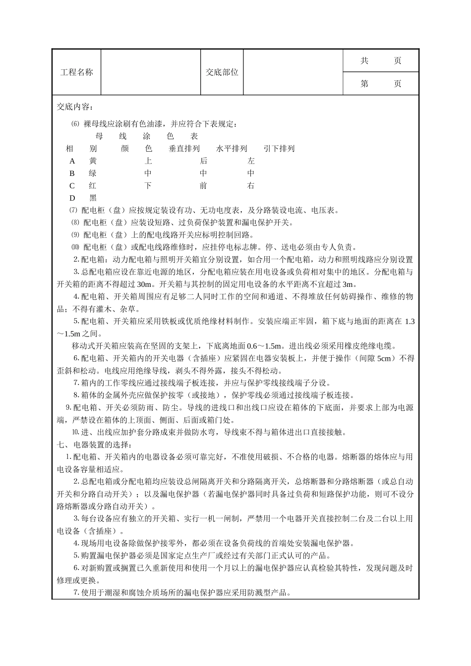 全套建筑工程、安装工程施工技术交底及安全交底-施工现场用电安全技术交底.doc_第3页