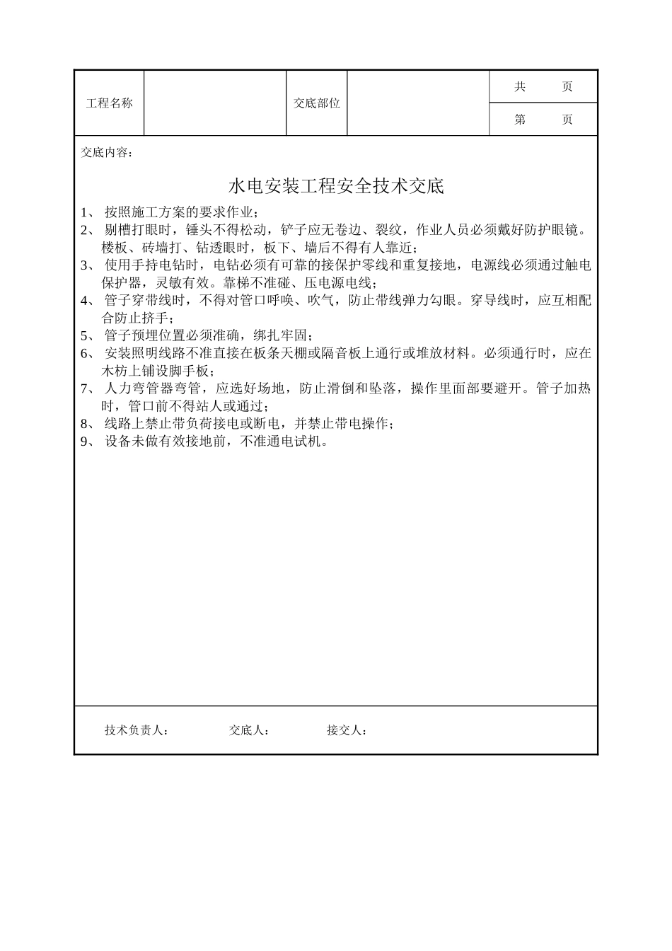 全套建筑工程、安装工程施工技术交底及安全交底-水电安装工程安全技术交底.doc_第1页