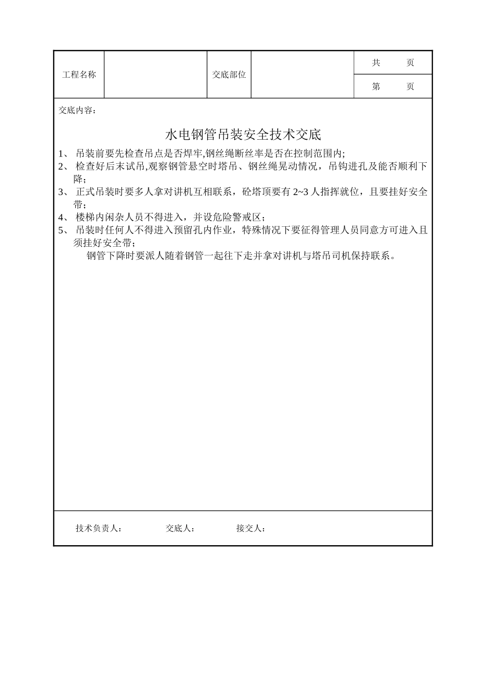 全套建筑工程、安装工程施工技术交底及安全交底-水电钢管吊装安全技术交底.doc_第1页