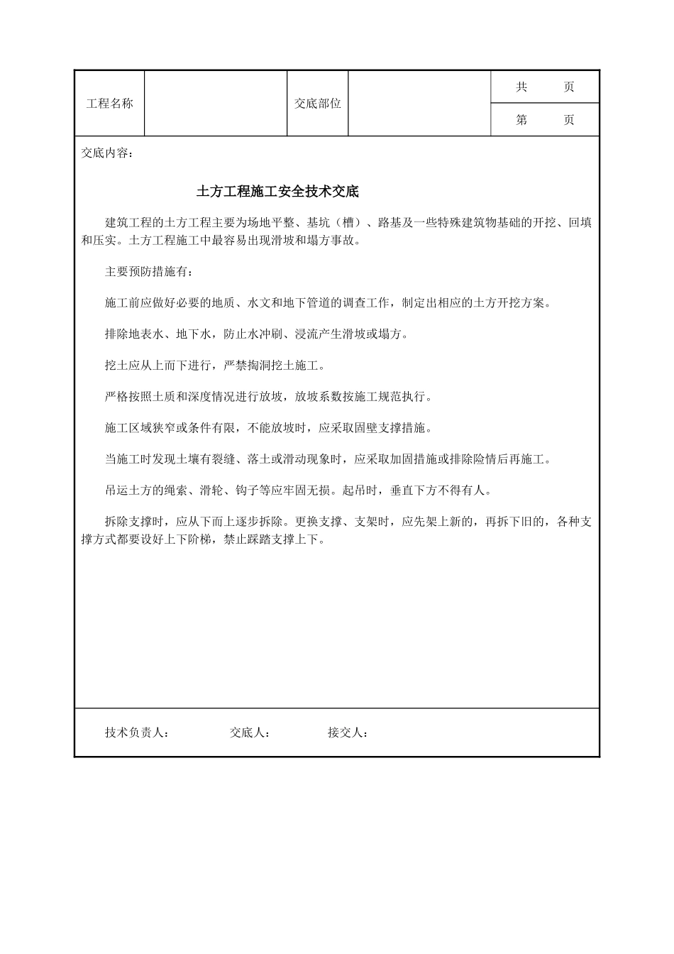 全套建筑工程、安装工程施工技术交底及安全交底-土方工程施工安全技术交底示例.doc_第1页