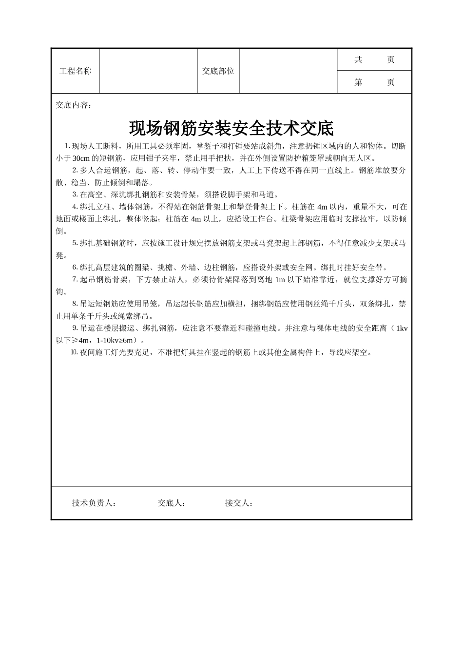 全套建筑工程、安装工程施工技术交底及安全交底-现场钢筋安装安全技术交底.doc_第1页