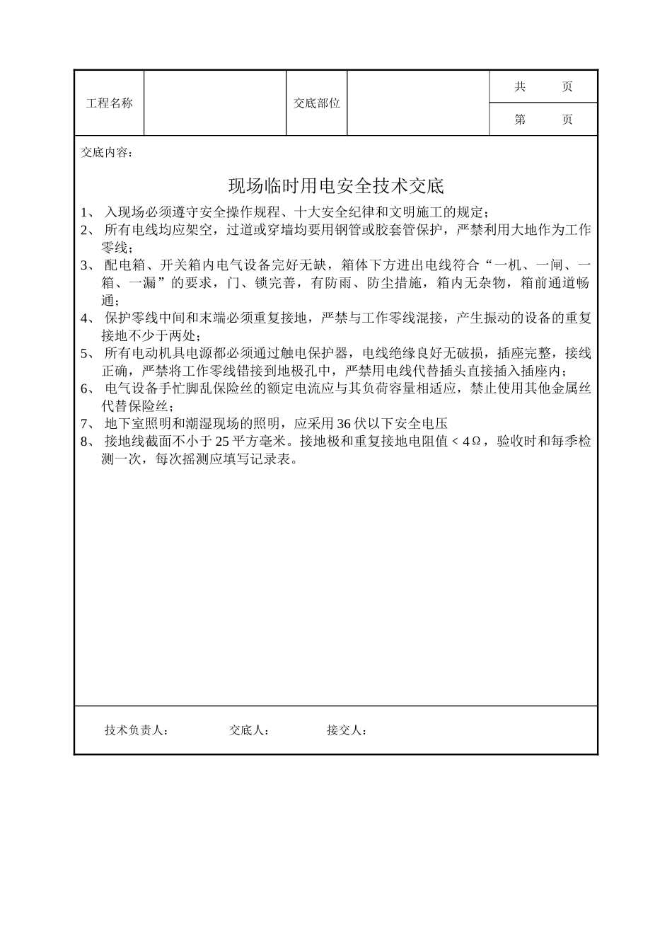 全套建筑工程、安装工程施工技术交底及安全交底-现场临时用电安全技术交底.doc_第1页