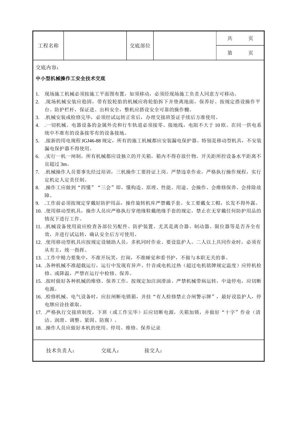 全套建筑工程、安装工程施工技术交底及安全交底-中小型机械操作工安全技术交底.doc_第1页