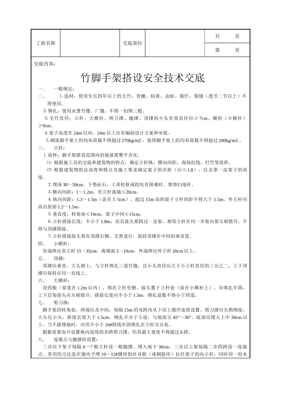 全套建筑工程、安装工程施工技术交底及安全交底-竹脚手架搭设安全技术交底.doc_第1页