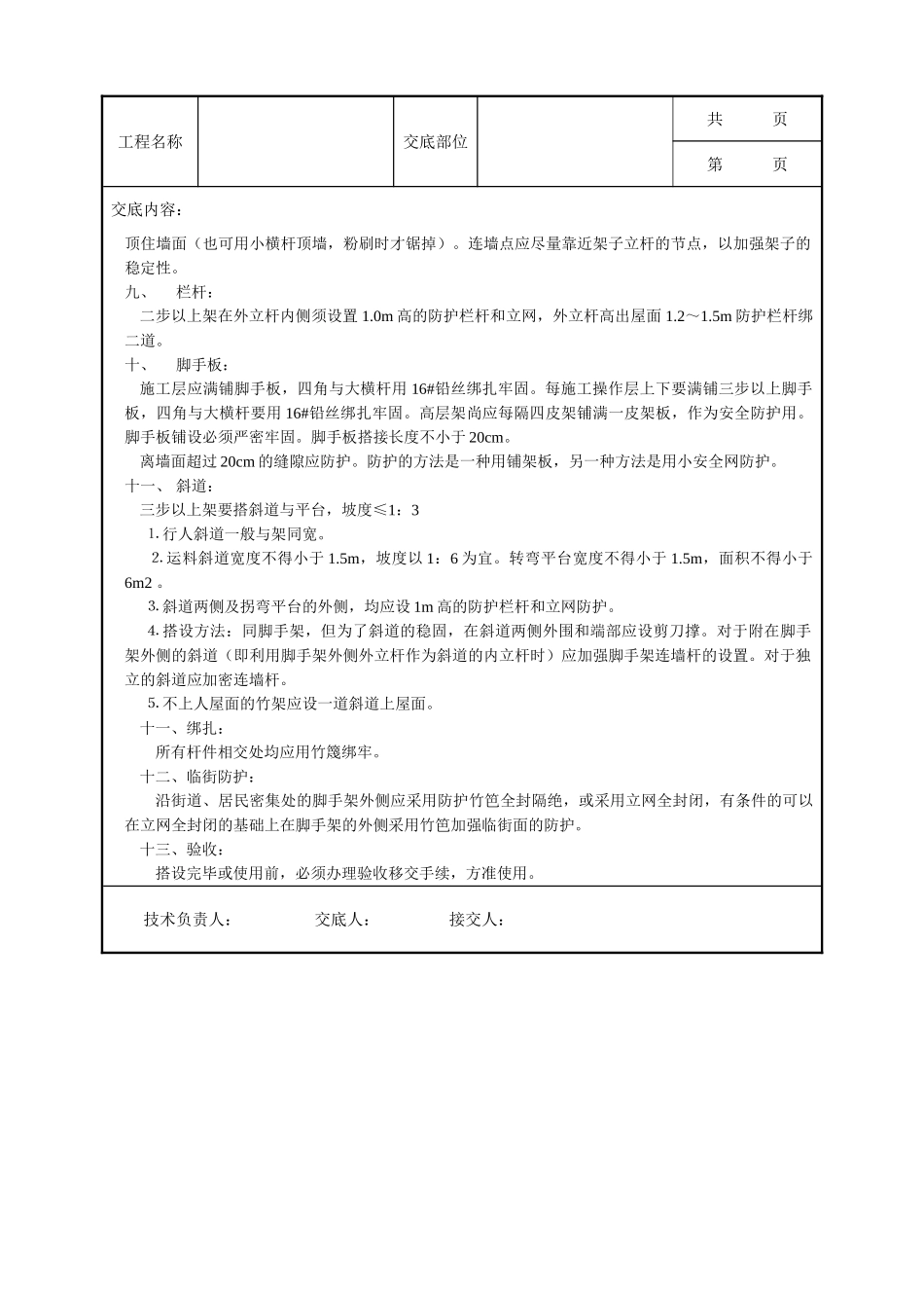 全套建筑工程、安装工程施工技术交底及安全交底-竹脚手架搭设安全技术交底.doc_第2页