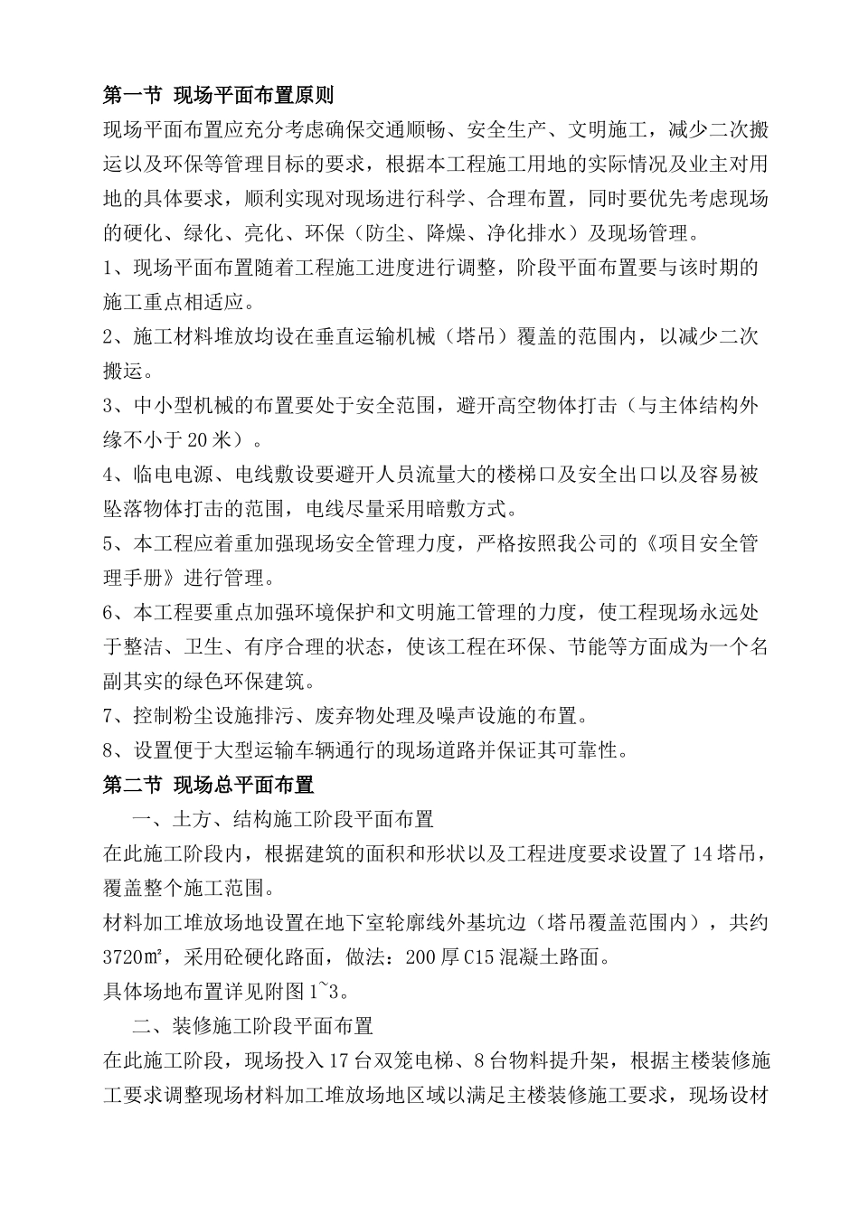 施工现场平面布置和临时设施、临时道路布置.doc_第2页