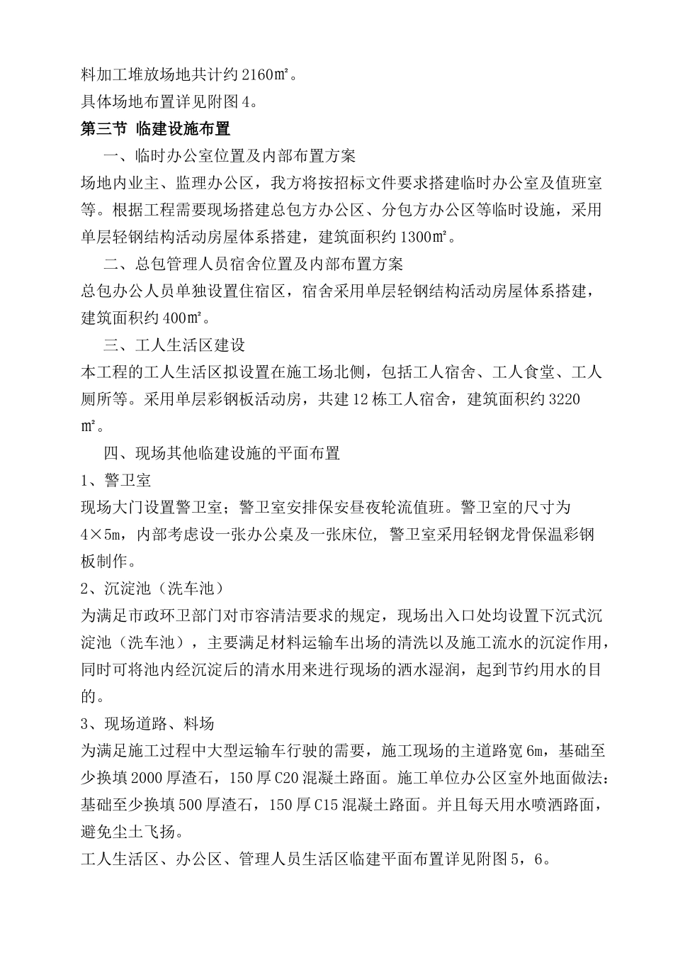 施工现场平面布置和临时设施、临时道路布置.doc_第3页