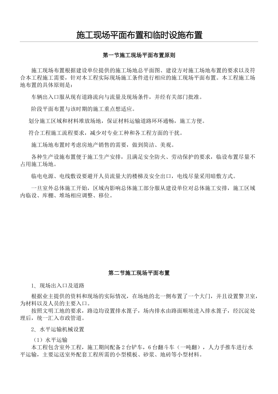 施工现场平面布置和临时设施布置.doc_第1页