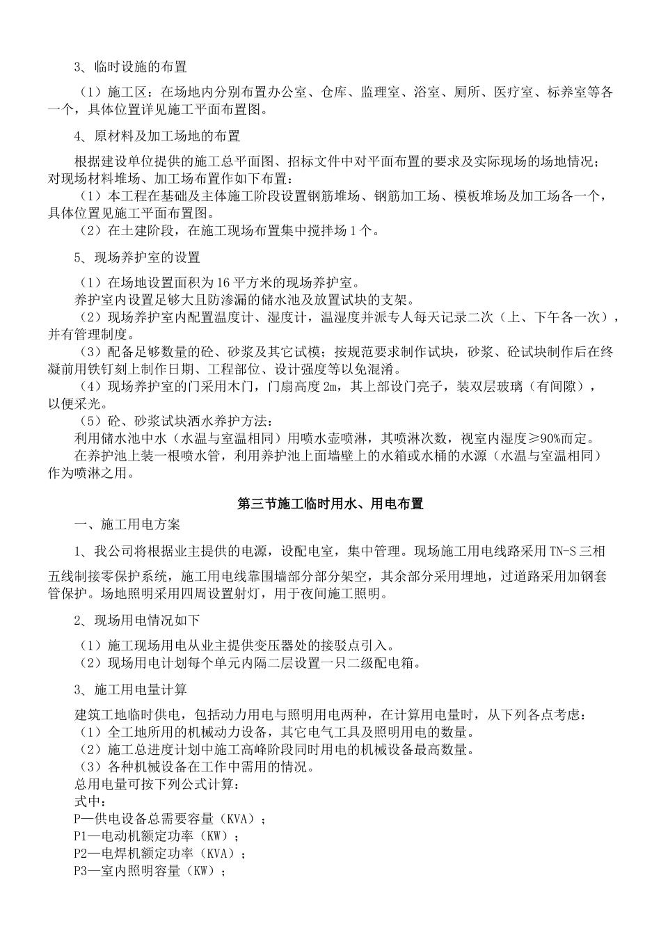 施工现场平面布置和临时设施布置.doc_第2页