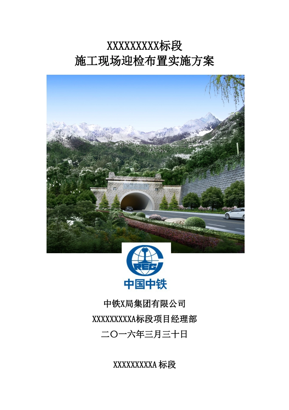 施工现场迎检布置实施方案.doc_第1页