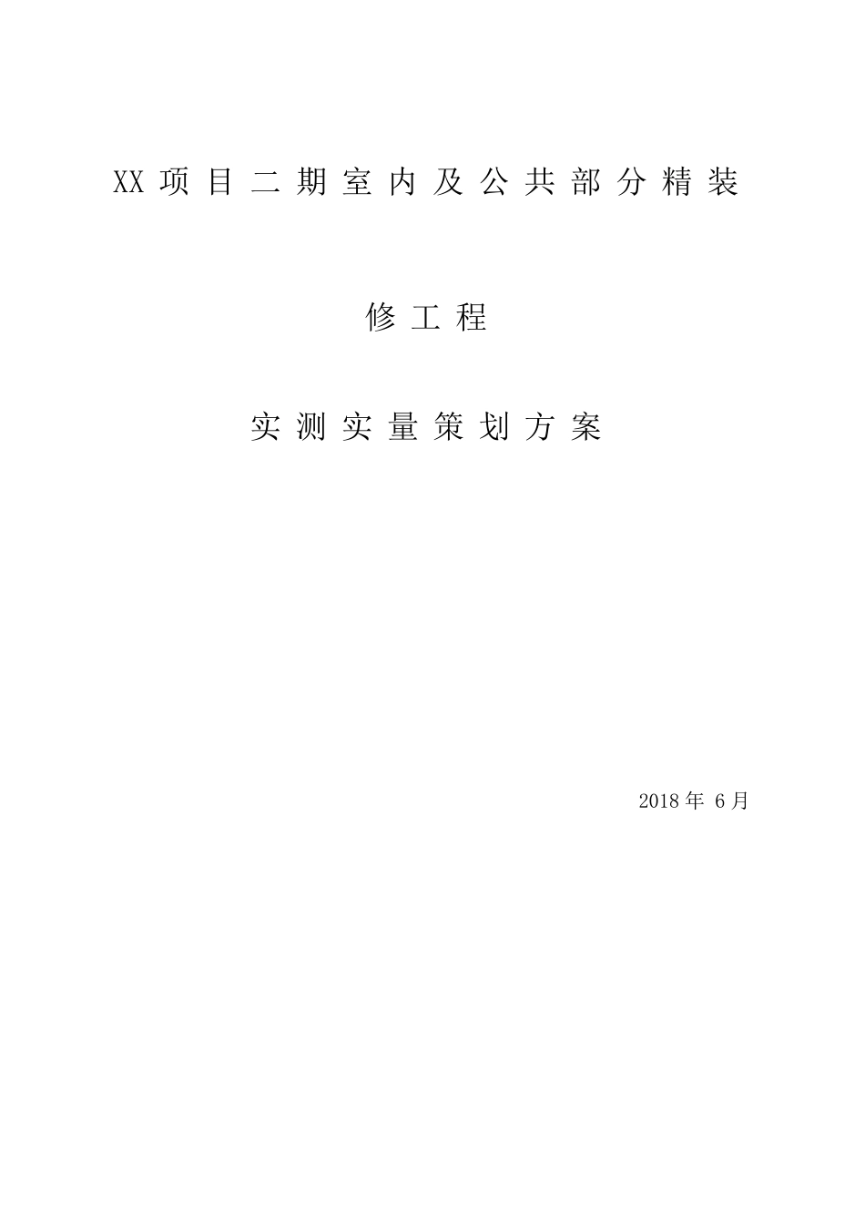 室内及公共部分精装修工程实测实量策划方案.doc_第1页